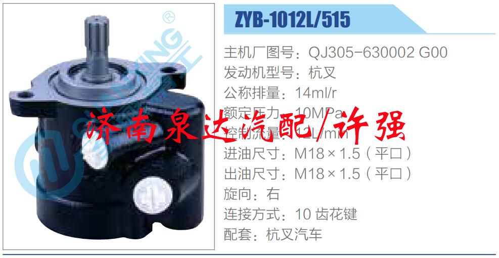 转向液压油泵总成/转向泵总成/助力泵总成/QJ305-630002 G00
