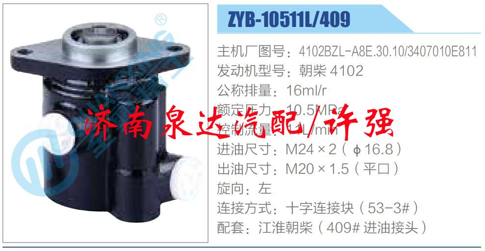 转向液压油泵总成/转向泵总成/助力泵总成/4102BZL-A8E.30.10，3407010E811