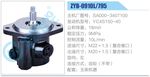 轉(zhuǎn)向液壓油泵總成/轉(zhuǎn)向泵總成/助力泵總成