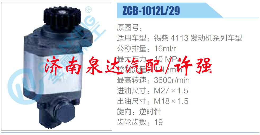 转向液压油泵总成/转向泵总成/助力泵总成/ZCB-1012L-29