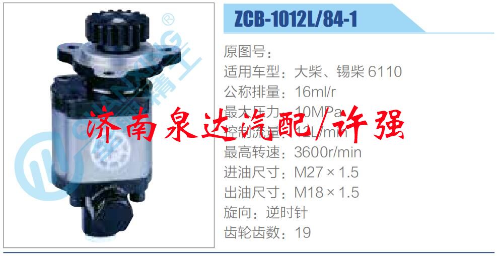 转向液压油泵总成/转向泵总成/助力泵总成/ZCB-1012L-84-1