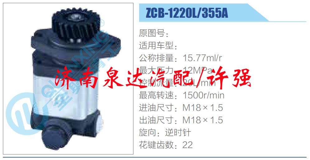 转向液压油泵总成/转向泵总成/助力泵总成/ZCB-1220L-355A