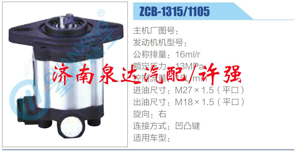 转向液压油泵总成/转向泵总成/助力泵总成/ZCB-1315-1105