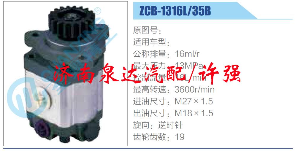 轉(zhuǎn)向液壓油泵總成/轉(zhuǎn)向泵總成/助力泵總成/ZCB-1316L-35B