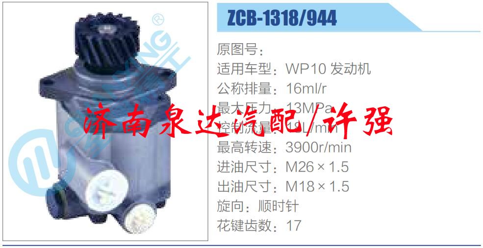 ZCB-1318-944,,济南泉达汽配有限公司