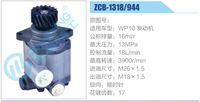 ZCB-1318-944,,济南泉达汽配有限公司