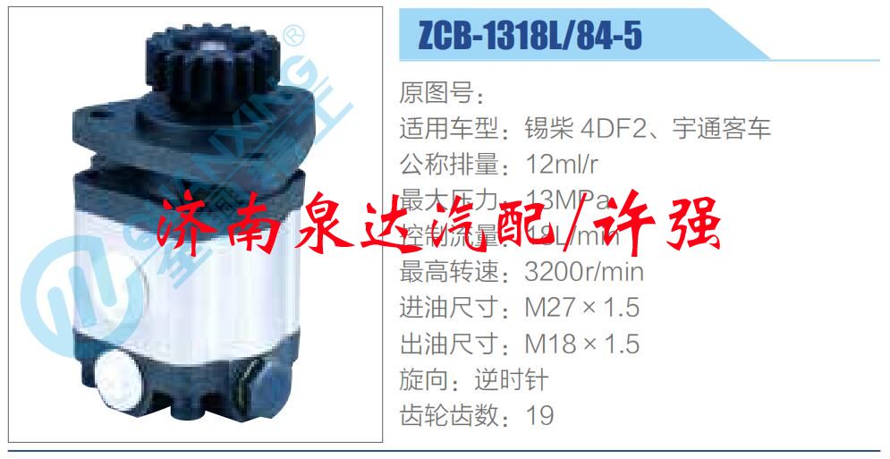 ZCB-1318L-84-5,,济南泉达汽配有限公司