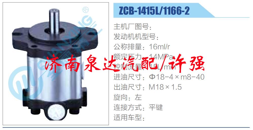 ZCB-1415L-1166-2 ,,济南泉达汽配有限公司