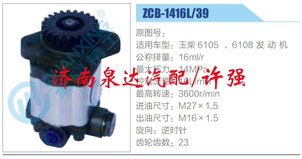 ZCB-1416L-39,,济南泉达汽配有限公司