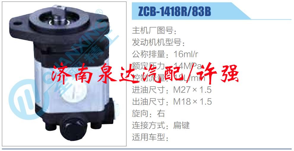 转向液压油泵总成/转向泵总成/助力泵总成/ZCB-1418R-83B