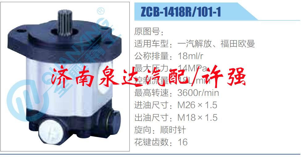 转向液压油泵总成/转向泵总成/助力泵总成/ZCB-1418R-101-1