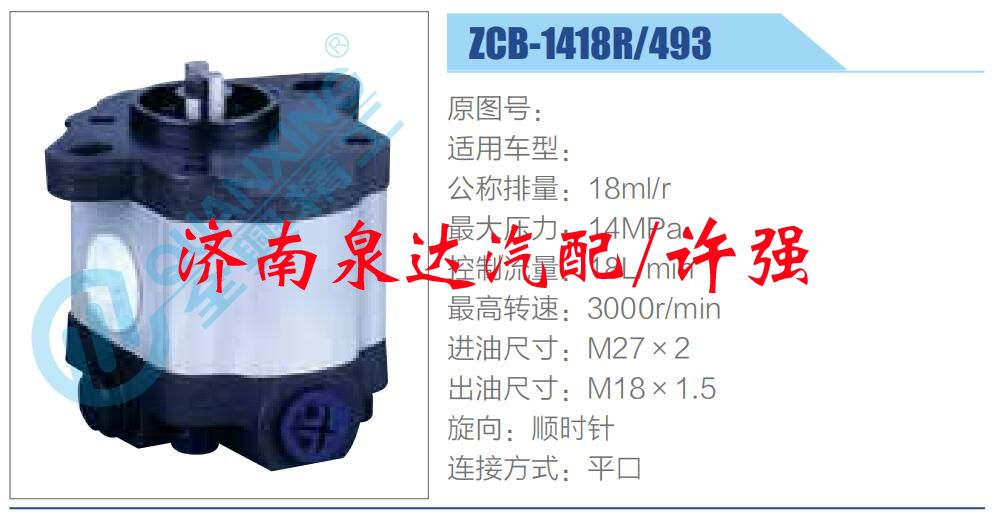 转向液压油泵总成/转向泵总成/助力泵总成/ZCB-1418R-493