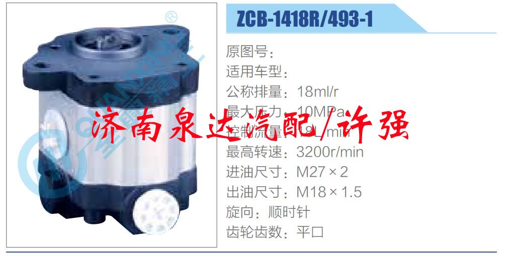转向液压油泵总成/转向泵总成/助力泵总成/ZCB-1418R-493-1