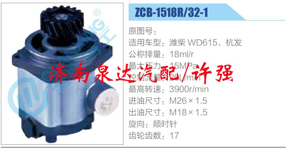 转向液压油泵总成/转向泵总成/助力泵总成/ZCB-1518R-32-1