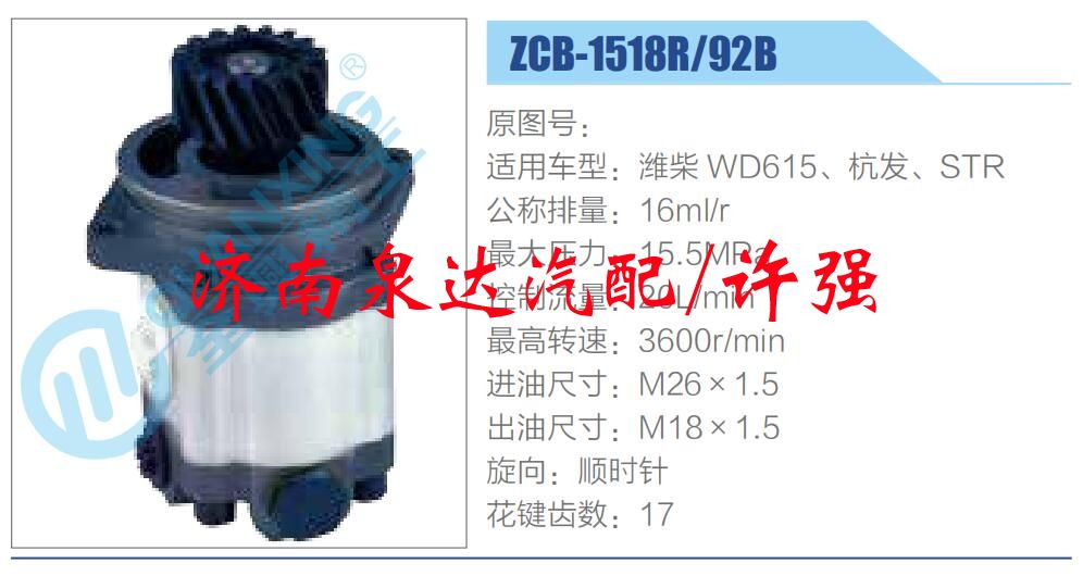 ZCB-1518R-92B,,济南泉达汽配有限公司