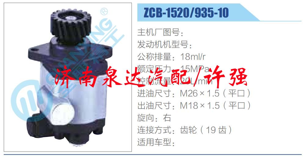 转向液压油泵总成/转向泵总成/助力泵总成/ZCB-1520-935-10  