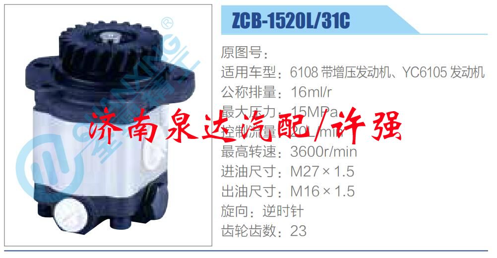 转向液压油泵总成/转向泵总成/助力泵总成/ZCB-1520L-31C 