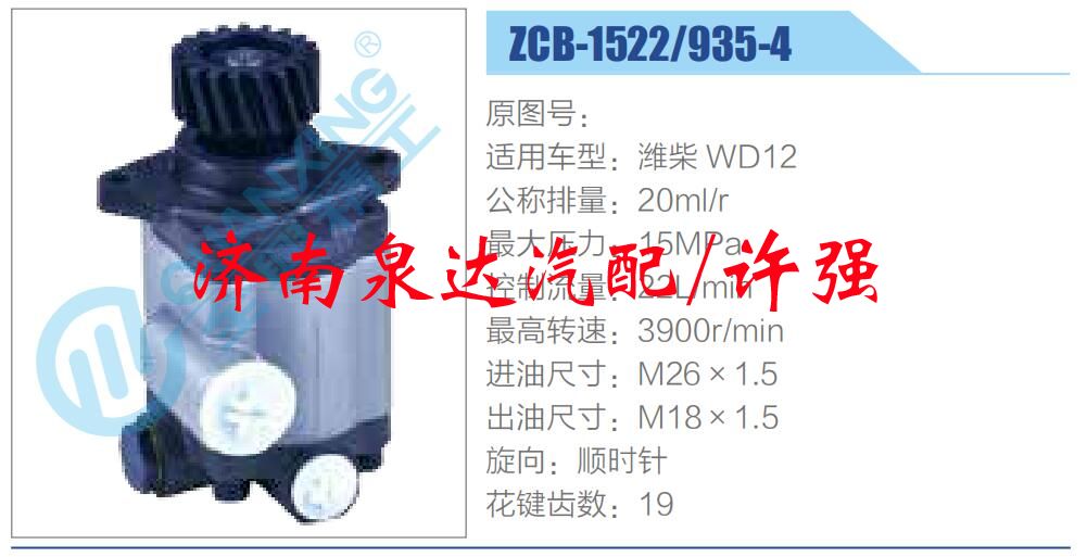 转向液压油泵总成/转向泵总成/助力泵总成/ZCB-1522-935-4