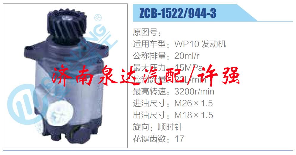 轉(zhuǎn)向液壓油泵總成/轉(zhuǎn)向泵總成/助力泵總成/ZCB-1522-944-3