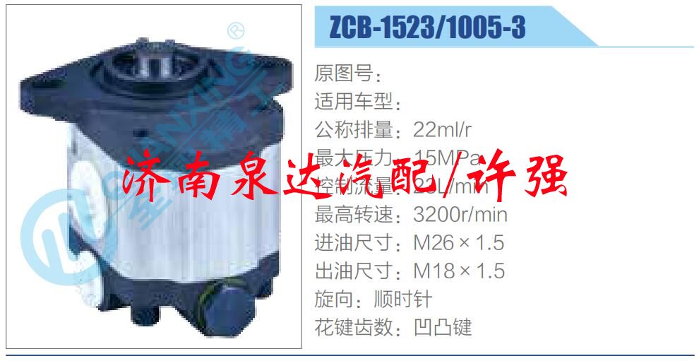 ZCB-1523-1005-3,,济南泉达汽配有限公司