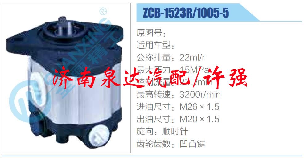 转向液压油泵总成/转向泵总成/助力泵总成/ZCB-1523R-1005-5