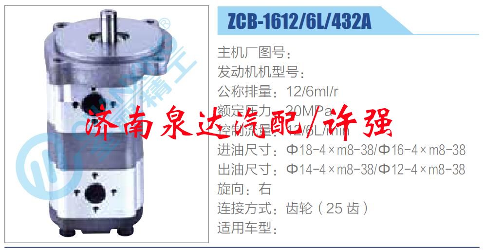 转向液压油泵总成/转向泵总成/助力泵总成/ZCB-1612-6L-432A