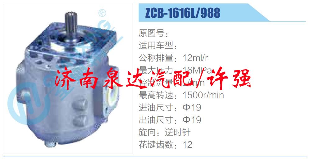 转向液压油泵总成/转向泵总成/助力泵总成/ZCB-1616L-988