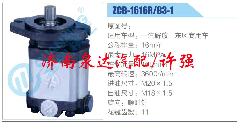 转向液压油泵总成/转向泵总成/助力泵总成/ZCB-1616R-83-1