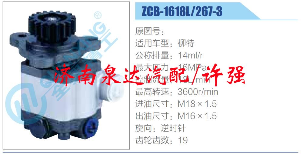 轉向液壓油泵總成/轉向泵總成/助力泵總成/ZCB-1618L-267-3