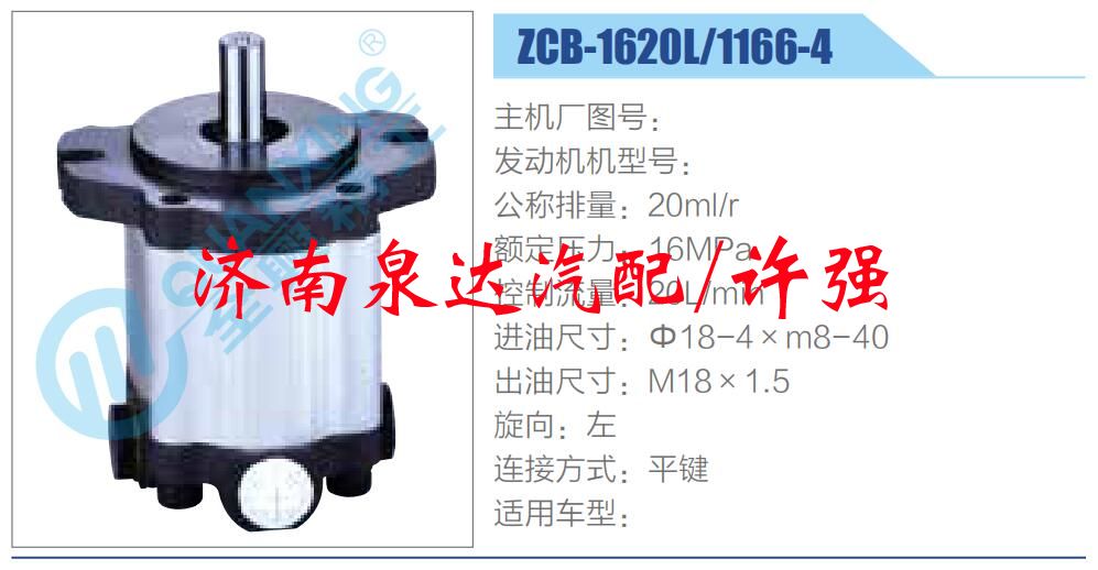 转向液压油泵总成/转向泵总成/助力泵总成/ZCB-1620L-1166-4
