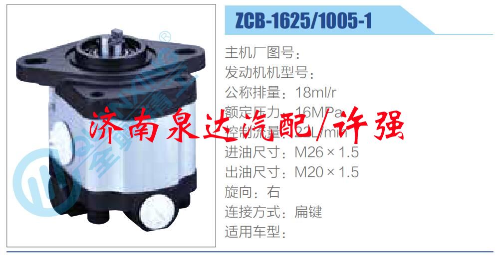 转向液压油泵总成/转向泵总成/助力泵总成/ZCB-1625-1005-1