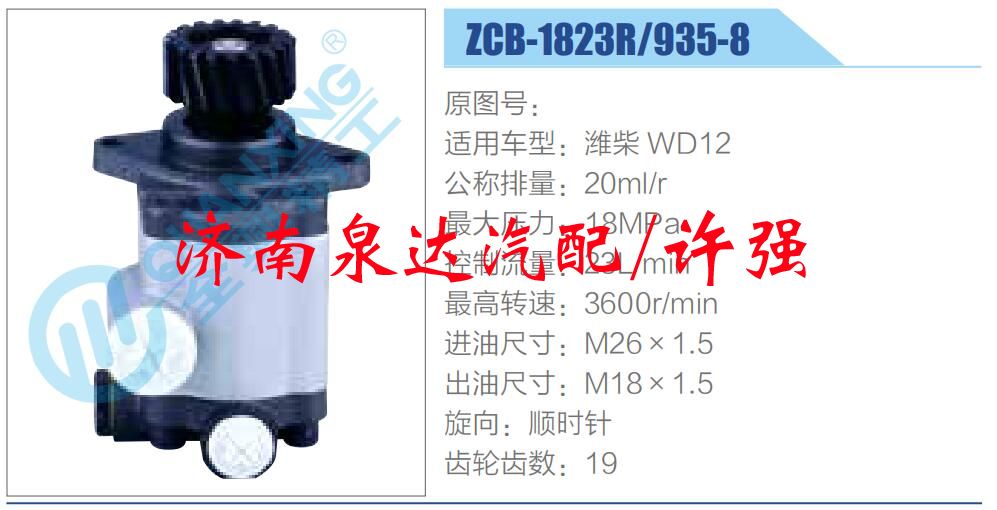 转向液压油泵总成/转向泵总成/助力泵总成/ZCB-1823R-935-8