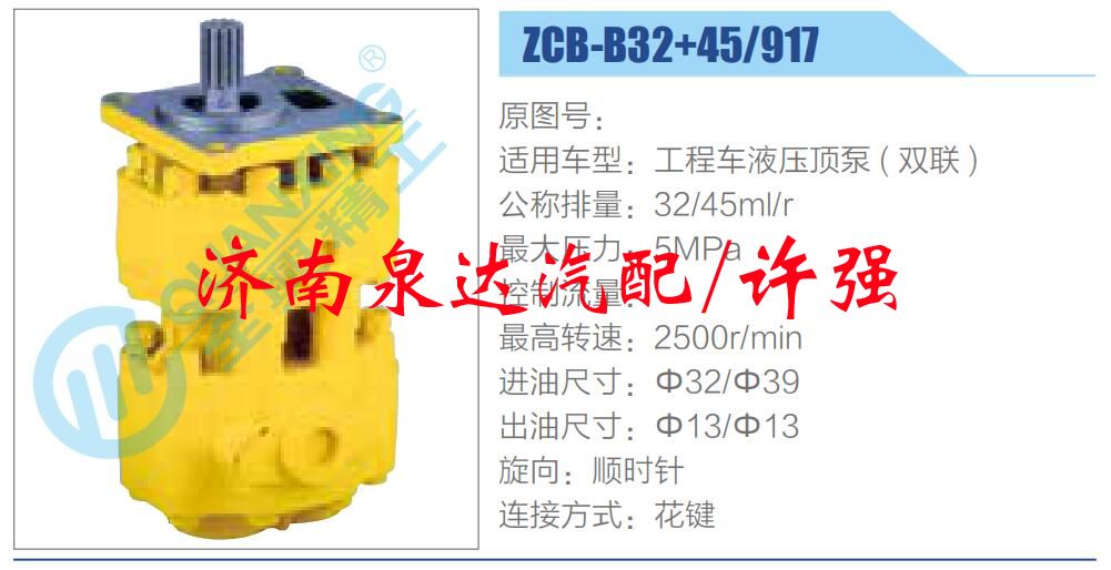 ZCB-B32+45-917 ,,济南泉达汽配有限公司