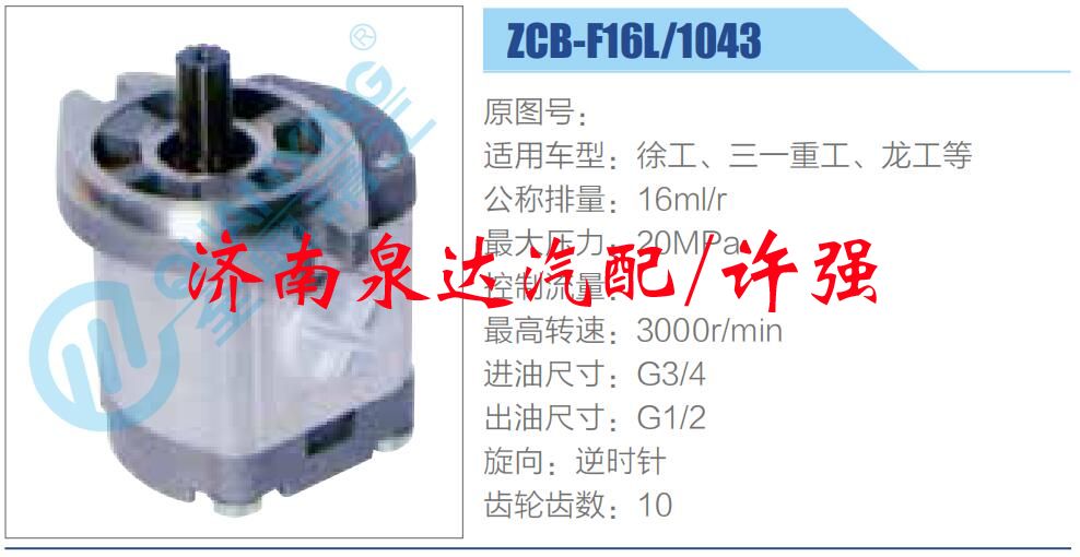 轉向液壓油泵總成/轉向泵總成/助力泵總成/ZCB-F16L-1043