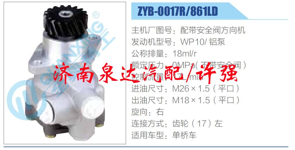 轉向液壓油泵總成/轉向泵總成/助力泵總成/ZYB-0017R-861LD