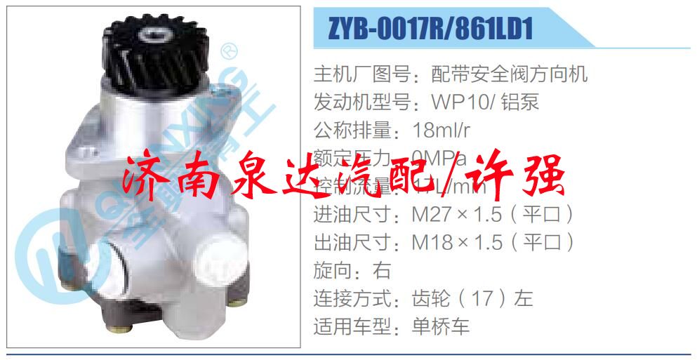 转向液压油泵总成/转向泵总成/助力泵总成/ZYB-0017R-861LD1