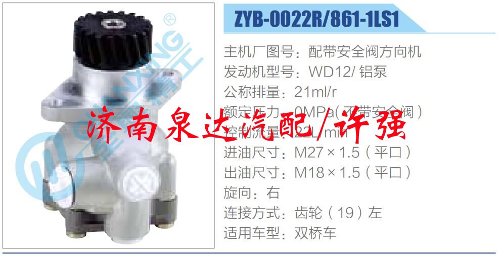 ZYB-0022R-861-1LS1,,济南泉达汽配有限公司