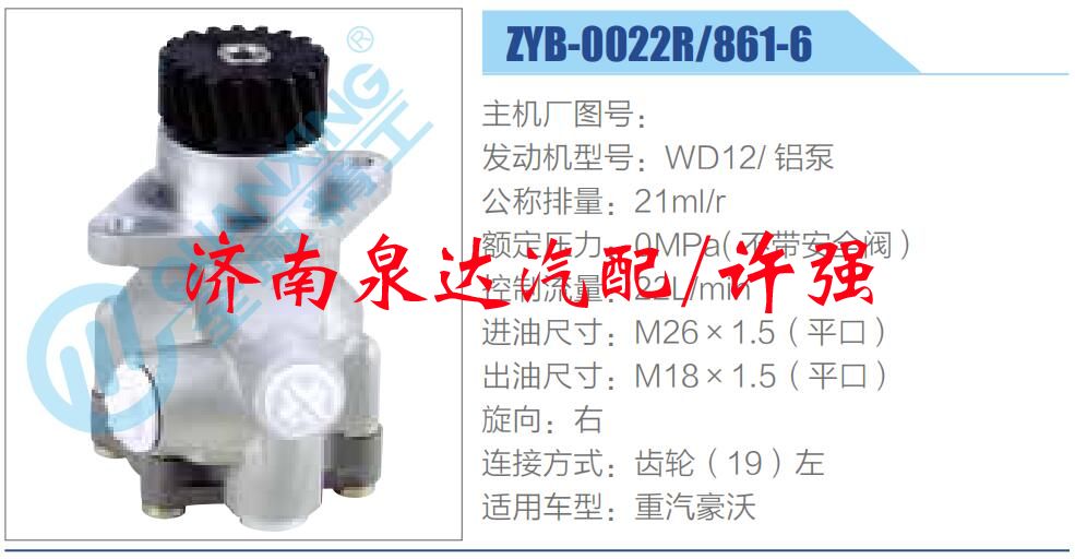 ZYB-0022R-861-6,,济南泉达汽配有限公司