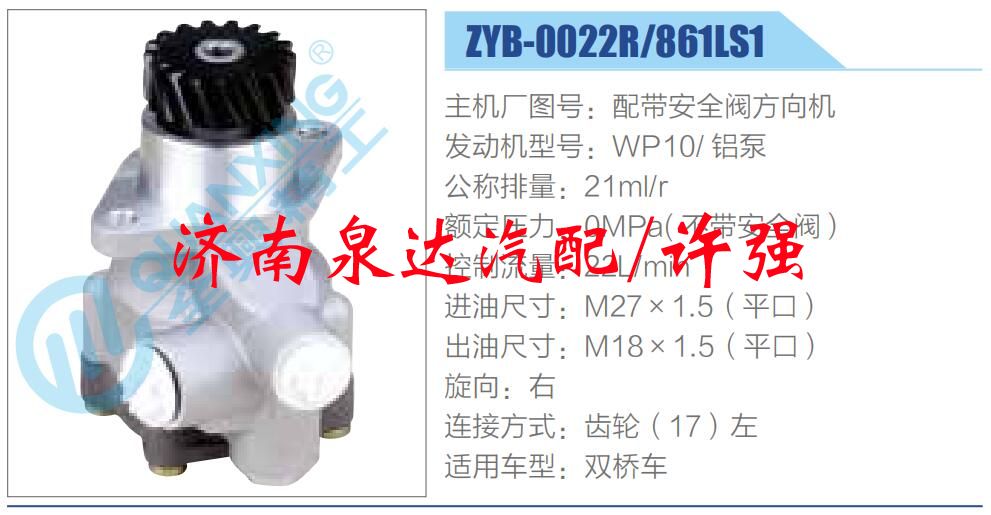 ZYB-0022R-861LS1,,济南泉达汽配有限公司