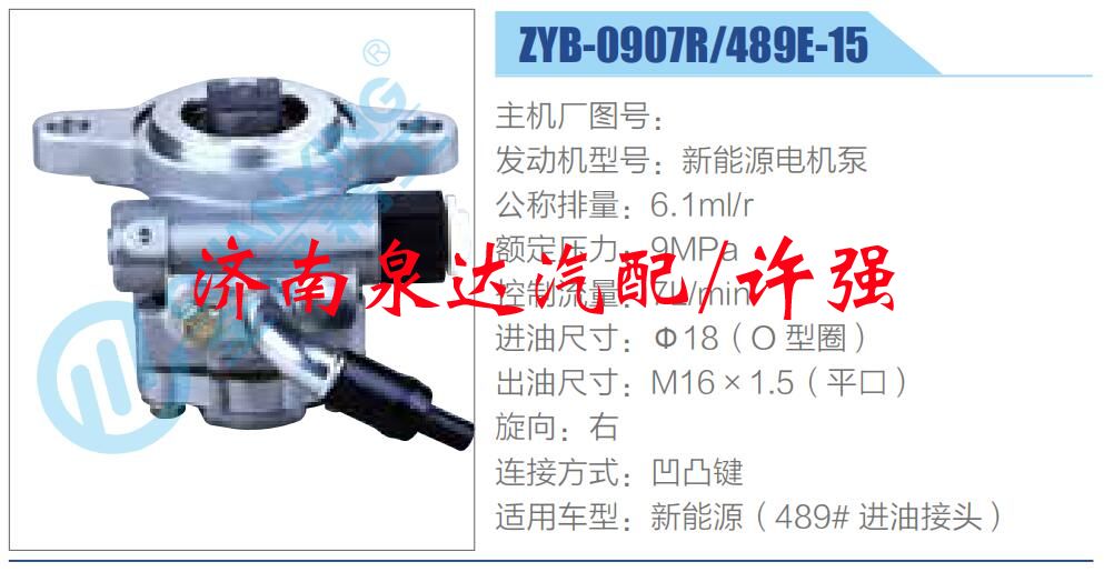 ZYB-0907R-489E-15,,济南泉达汽配有限公司