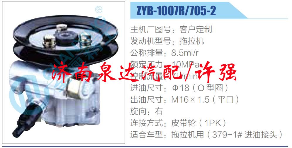 ZYB-1007R705-2,,济南泉达汽配有限公司