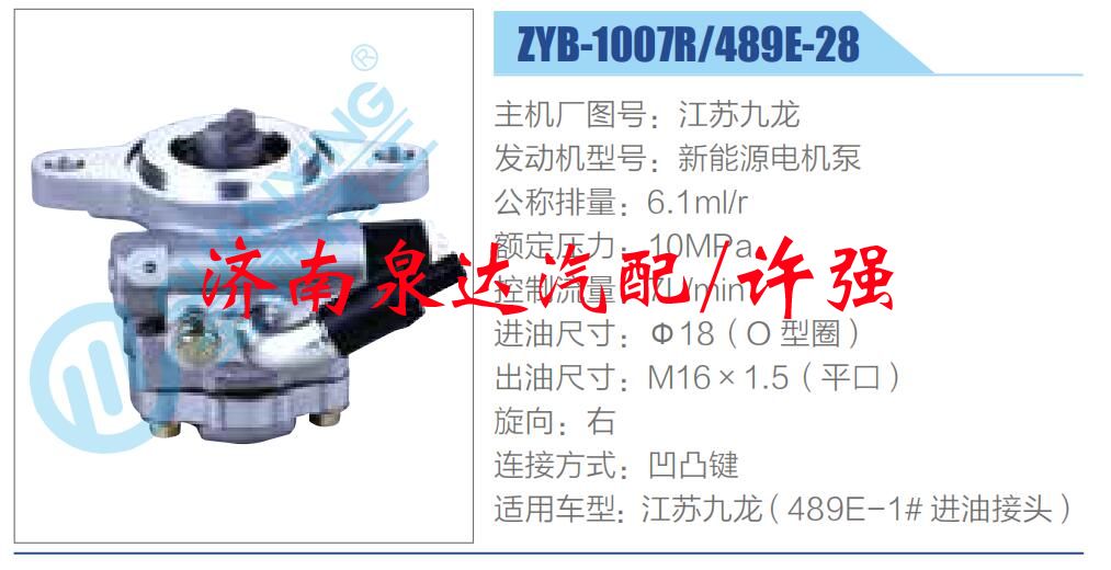 ZYB-1007R-489E-28,,济南泉达汽配有限公司