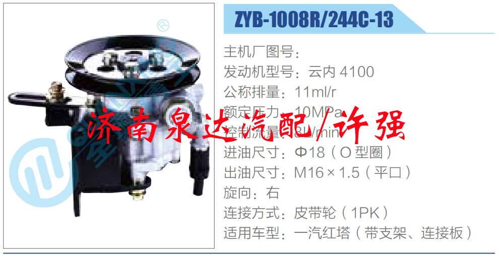 ZYB-1008R-244C-13,,济南泉达汽配有限公司