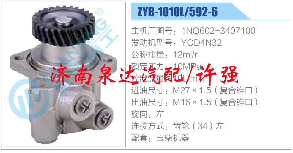 转向液压油泵总成/转向泵总成/助力泵总成/1NQ602-3407100