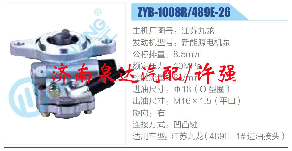 ZYB-1008R-489E-26,,济南泉达汽配有限公司