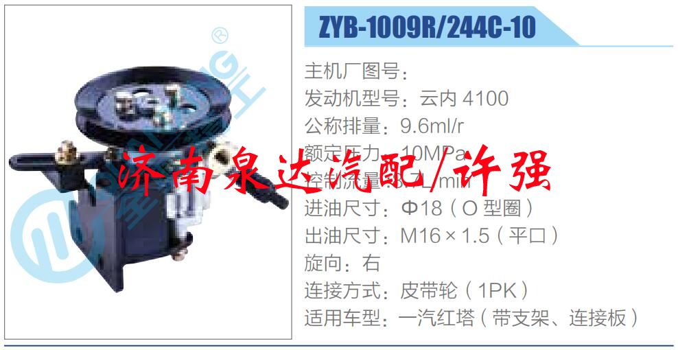 ZYB-1009R-244C-10,,济南泉达汽配有限公司