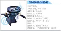 ZYB-1009R-244C-10,,济南泉达汽配有限公司