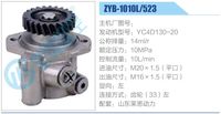 ZYB-1010L-523,,济南泉达汽配有限公司