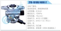 ZYB-1010R-489E-2,,济南泉达汽配有限公司