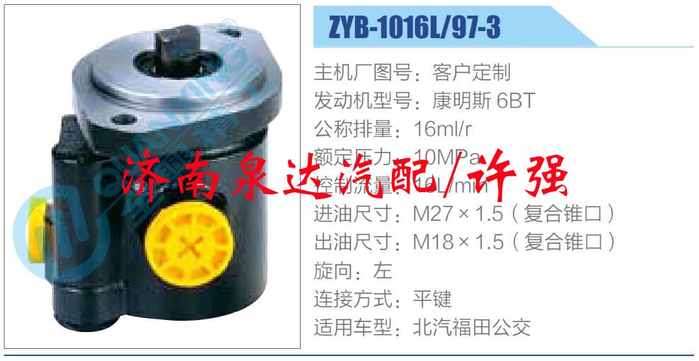 ZYB-1016L-97-3,,济南泉达汽配有限公司